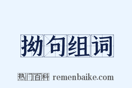 拗句组词是什么意思的图片